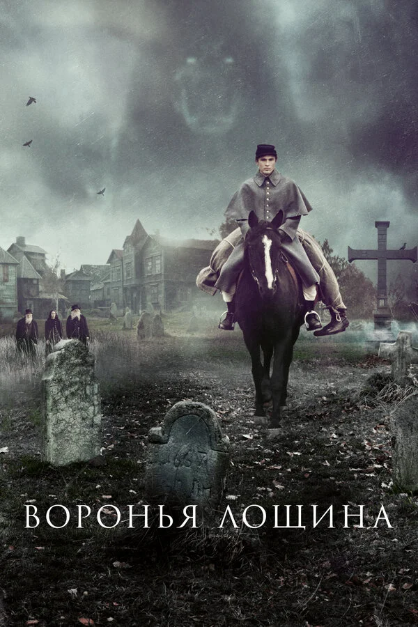 Воронья лощина - постер